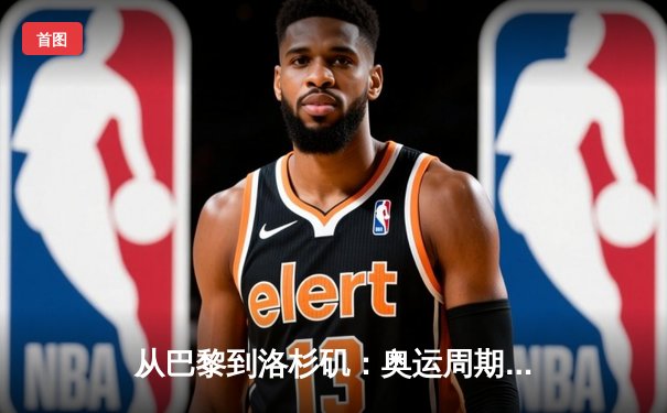 从巴黎到洛杉矶：奥运周期下的中国体育战略转型与全民健身新浪潮