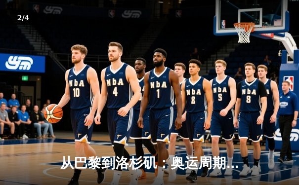 从巴黎到洛杉矶：奥运周期下的中国体育战略转型与全民健身新浪潮 - 2