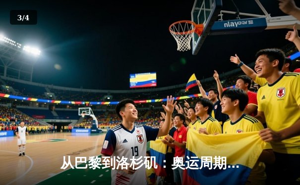 从巴黎到洛杉矶：奥运周期下的中国体育战略转型与全民健身新浪潮 - 3