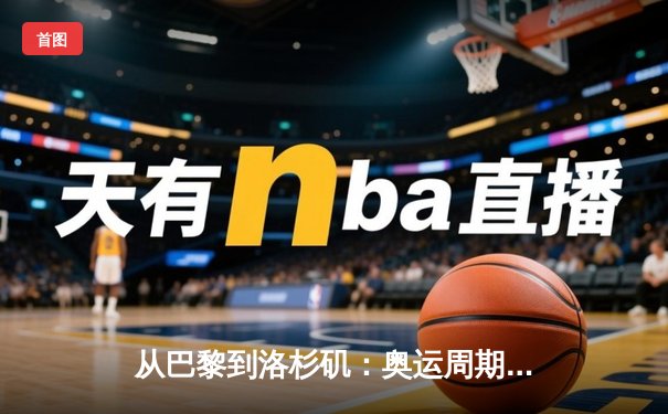 从巴黎到洛杉矶：奥运周期下的中国体育战略转型与全民健身新浪潮