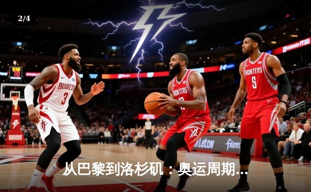 从巴黎到洛杉矶：奥运周期下的中国体育战略转型与全民健身新浪潮 - 2