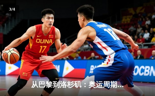 从巴黎到洛杉矶：奥运周期下的中国体育战略转型与全民健身新浪潮 - 3