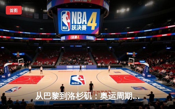 从巴黎到洛杉矶：奥运周期下的中国体育战略转型与全民健身新浪潮
