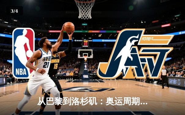 从巴黎到洛杉矶：奥运周期下的中国体育战略转型与全民健身新浪潮 - 3