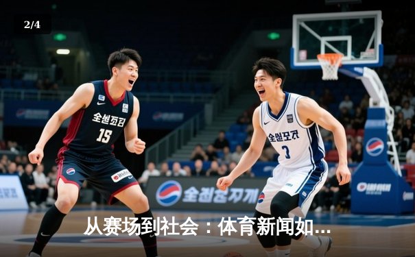 从赛场到社会：体育新闻如何塑造国民精神与时代价值观 - 2